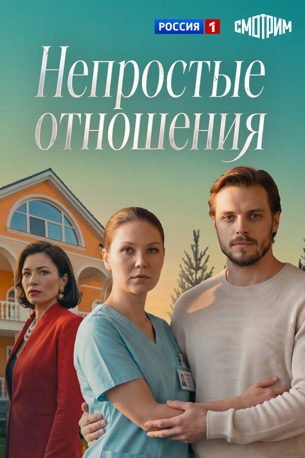 Непростые отношения (2026) - смотреть онлайн